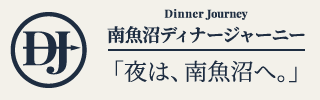 【公式】南魚沼ディナージャーニー | 越後湯沢からすぐの夜ごはん・グルメ・冬の観光情報