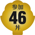 参加46丼
