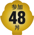 参加48丼