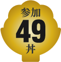 参加49丼