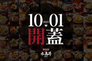 (日本語) 【開催のお知らせ】2022年は10月1日より「51店舗55丼」で開催決定！