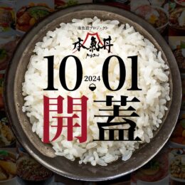 【開催のお知らせ】今年の本気丼は10月1日より「41店…