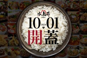 【開催のお知らせ】今年の本気丼は10月1日より「41店舗48丼」で始まります！