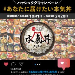 「#あなたに届けたい本気丼」ハッシュタグキャンペーン2…