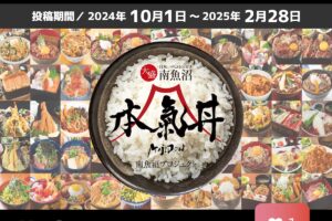 (日本語) 【開催のお知らせ】今年の本気丼は10月1日より「41店舗48丼」で始まります！