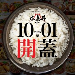 【開催のお知らせ】2025年の本気丼は10月1日より「…