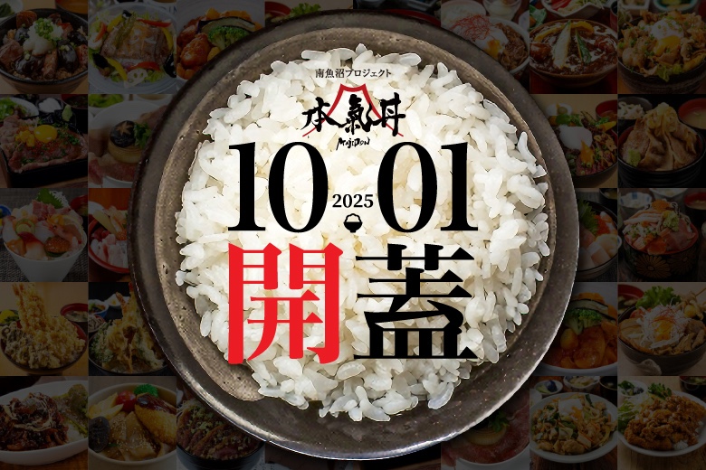 【開催のお知らせ】2025年の本気丼は10月1日より「…
