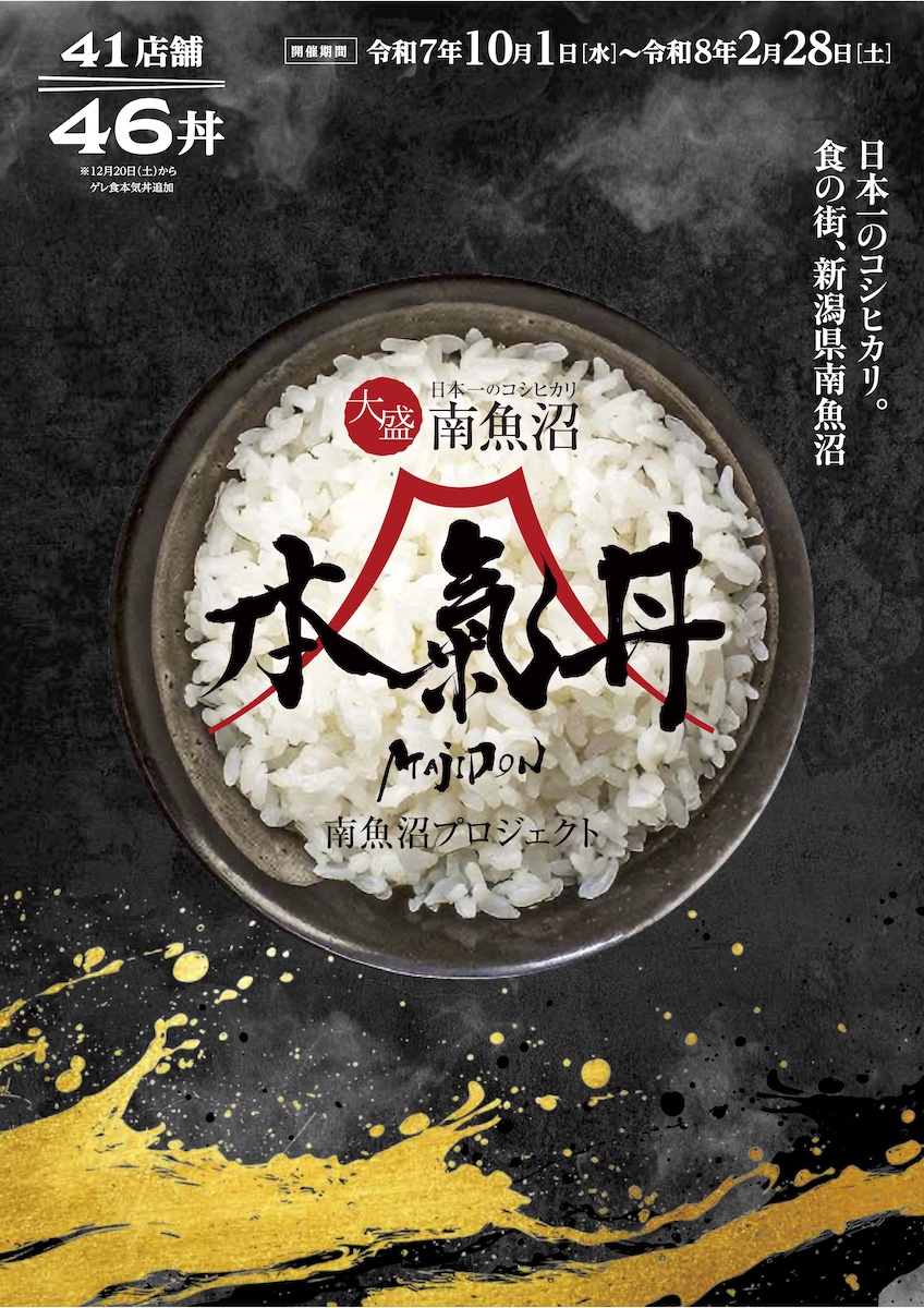 南魚沼、本気丼パンフレット2025